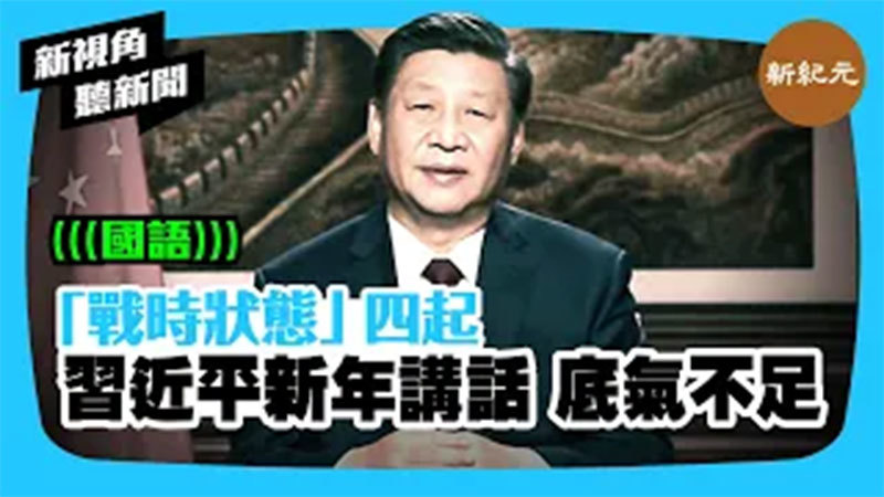 【新視角聽新聞 #376】「戰時狀態」四起 習近平新年講話 底氣不足
