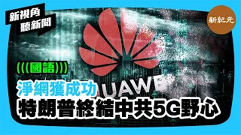 【新視角聽新聞 #379】淨網獲成功  特朗普終結中共5G野心