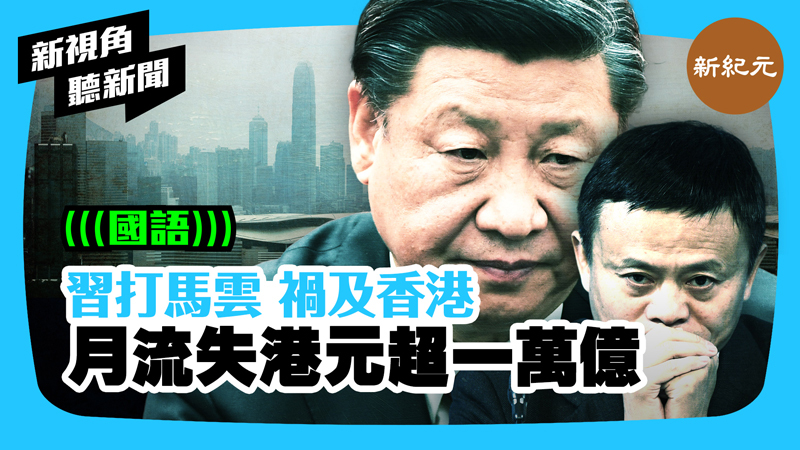 【新視角聽新聞 #386】習打馬雲 禍及香港月流失港元超一萬億