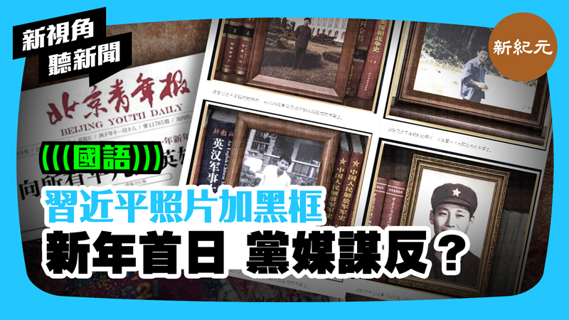 【新視角聽新聞 #388】習近平照片加黑框新年首日 黨媒謀反？