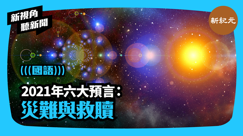 【新視角聽新聞 #390】2021年六大預言：災難與救贖