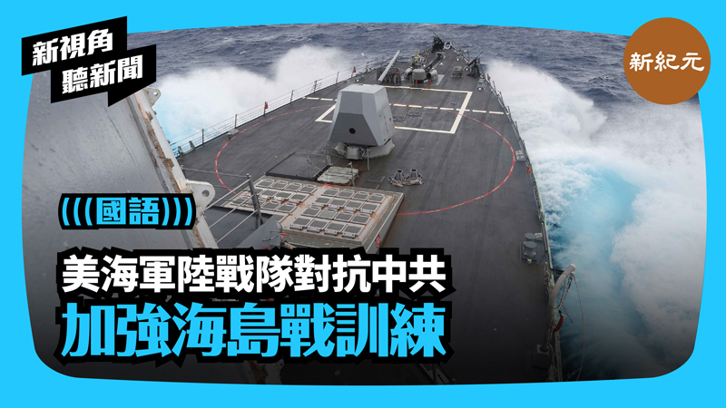 >【新視角聽新聞 #393】美海軍陸戰隊對抗中共 加強海島戰訓練