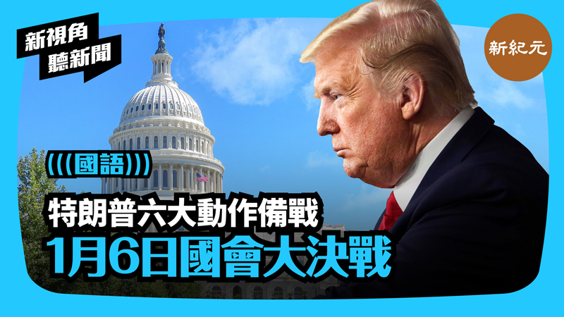 >【新視角聽新聞 #395】特朗普六大動作備戰 1月6日國會大決戰 