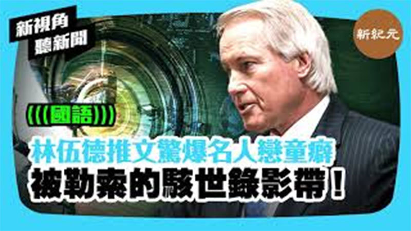 > 【新視角聽新聞 #398】林伍德驚爆名人戀童癖 被勒索的駭世錄影帶！ 