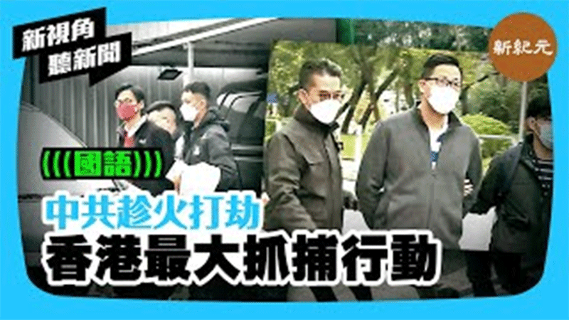 【新視角聽新聞 #399】美國發生大選舞弊糾紛 中共趁火打劫 香港最大抓捕行動