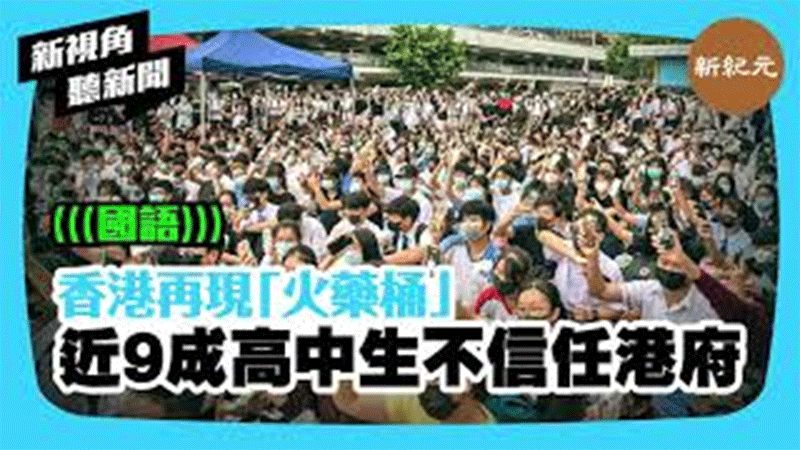 【新視角聽新聞 #401】香港再現「火藥桶」 近9成高中生不信任港府