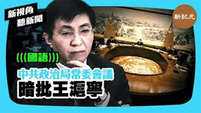 >【新視角聽新聞 #405】中共政治局常委會議 暗批王滬寧