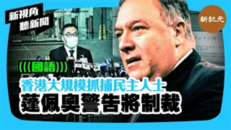 >【新視角聽新聞#406】香港大規模抓捕民主人士  蓬佩奧警告將制裁