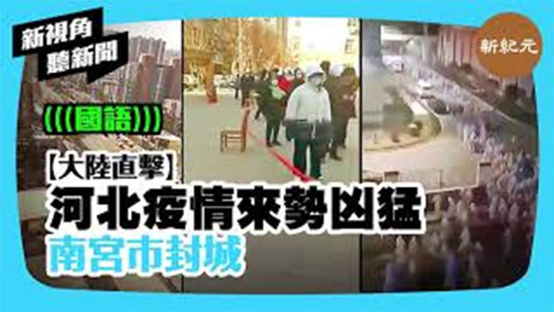 >【新視角聽新聞 #409】河北疫情來勢凶猛  南宮市封城