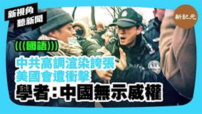 >【新視角聽新聞 #412】中共高調渲染誇張 美國會遭衝擊  學者：中國無示威權