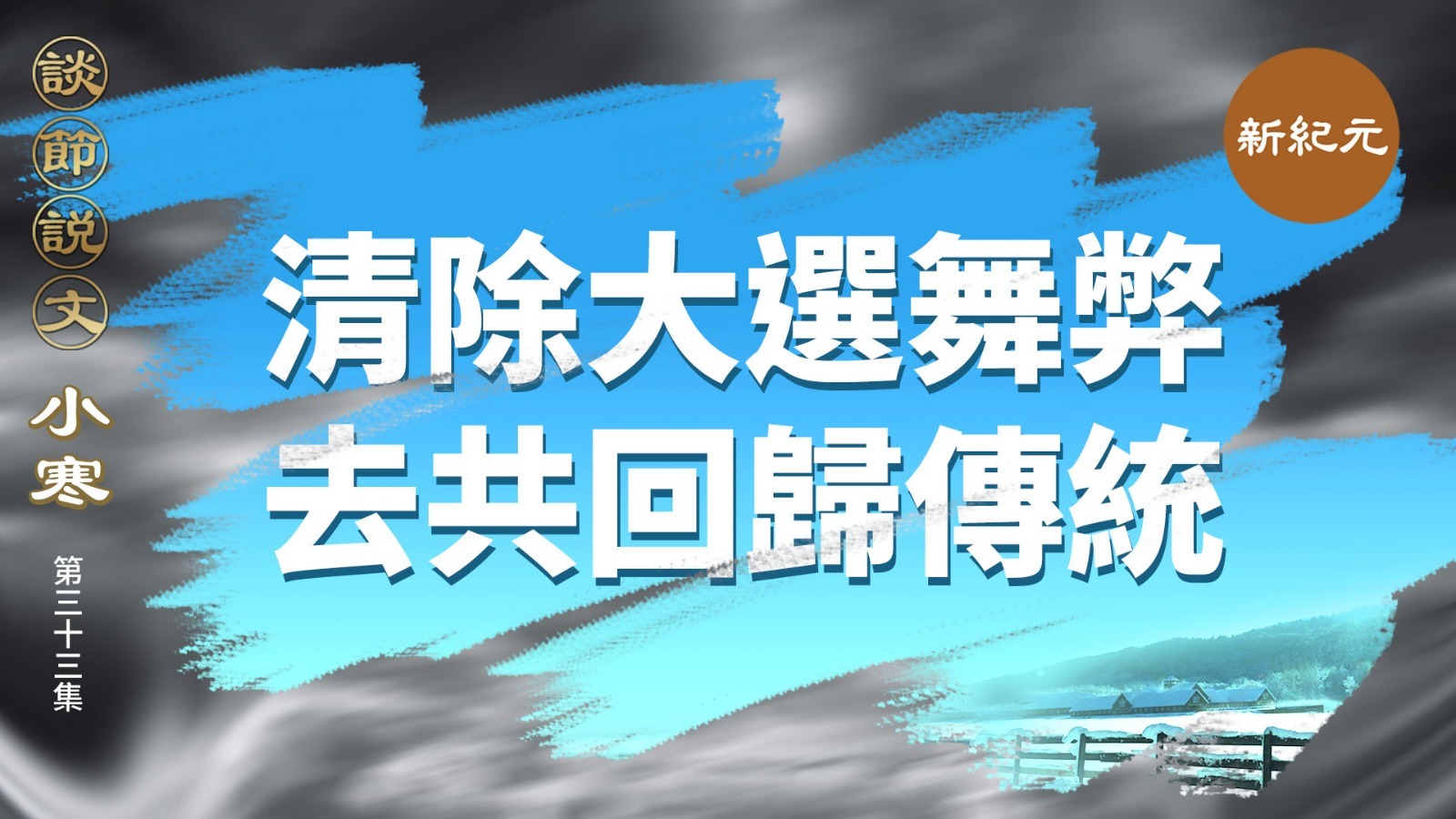 >《談節說文》小寒時節：清除大選舞弊  去共回歸傳統（第三十三集）｜#新紀元