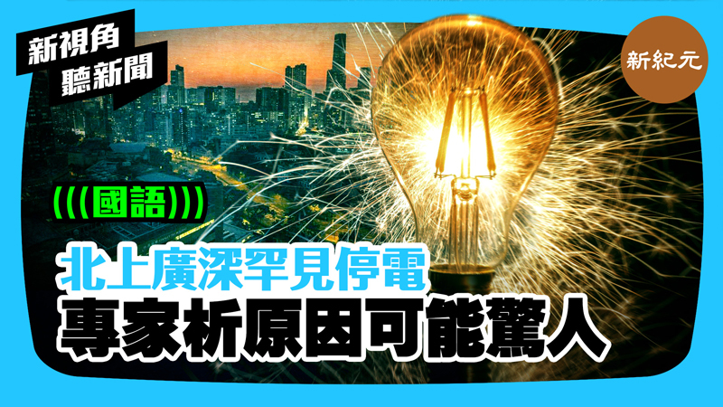 >【新視角聽新聞 #330】北上廣深罕見停電 專家析原因可能驚人