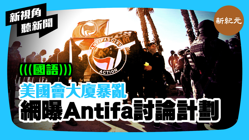 >【新視角聽新聞 #415】美國會大廈暴亂 網曝安提法討論計劃 