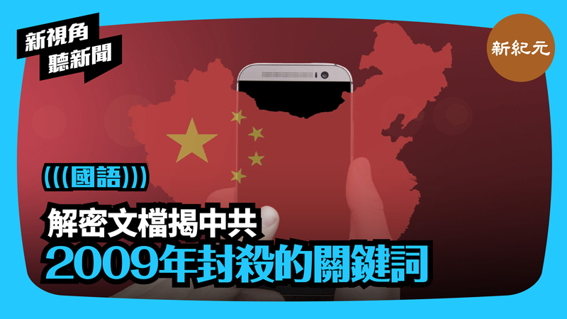 >【新視角聽新聞 #424】解密文檔揭中共2009年封殺的關鍵詞