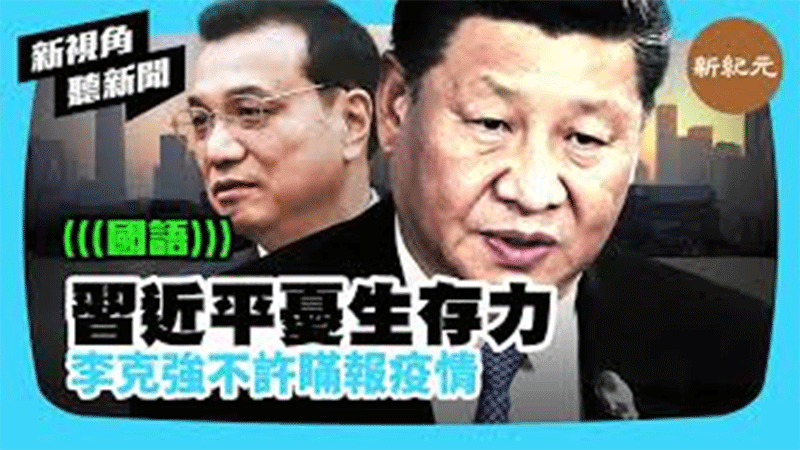 【新視角聽新聞 #428】習近平憂生存力 李克強不許瞞報疫情