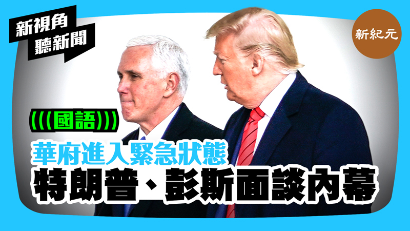 【新視角聽新聞 #429】華府進入緊急狀態 特朗普、彭斯面談內幕