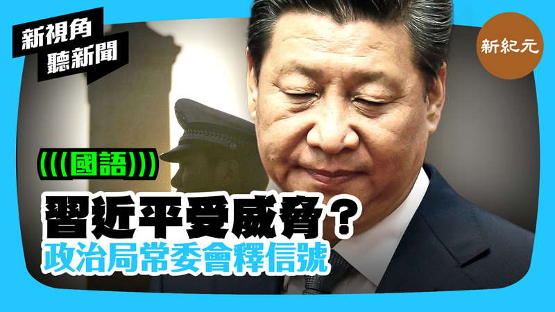 >【新視角聽新聞 #432】習近平受威脅？ 政治局常委會釋信號