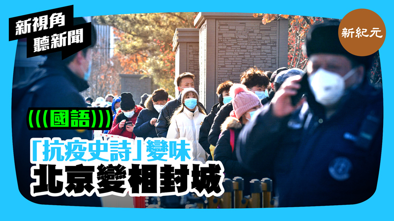 【新視角聽新聞 #433】「抗疫史詩」變味 北京變相封城