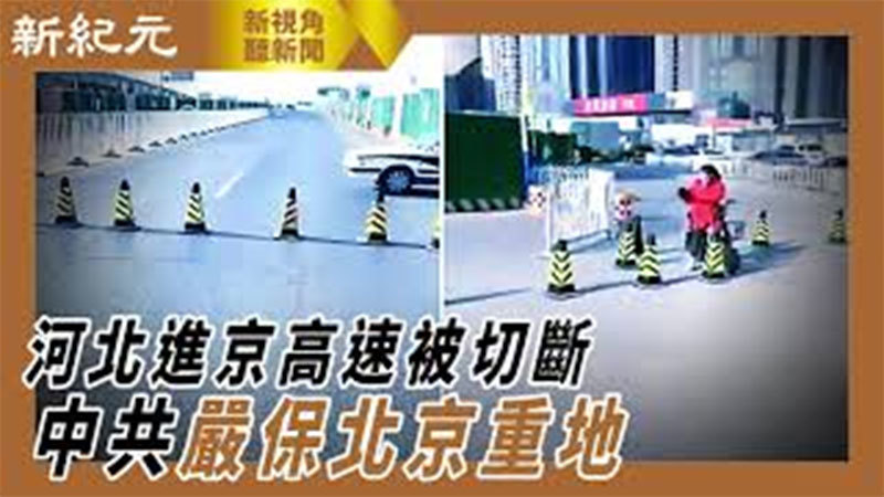 【新視角聽新聞 #435】河北進京高速被切斷 中共嚴保北京重地