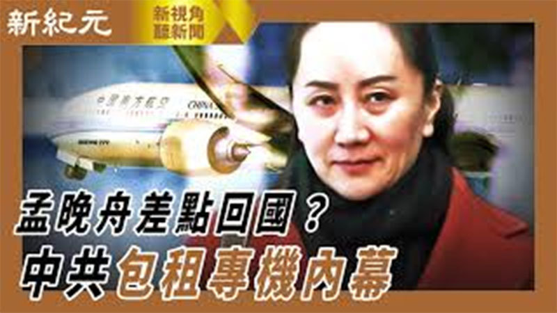 【新視角聽新聞 #439】孟晚舟差點回國？ 中共包租專機內幕