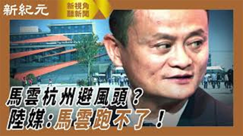 【新視角聽新聞 #437】馬雲杭州避風頭？ 陸媒：馬雲跑不了！