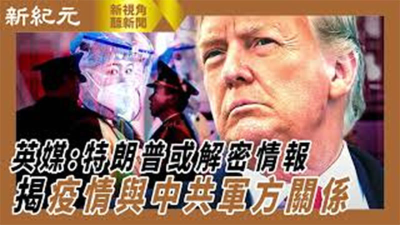 >【新視角聽新聞 #443】英媒：特朗普或解密情報  揭疫情與中共軍方關係