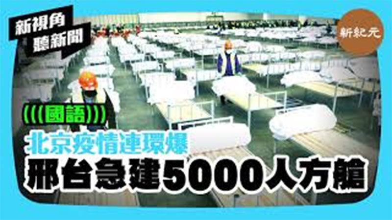>【新視角聽新聞 #444】北京疫情連環爆 邢台急建5000人方艙