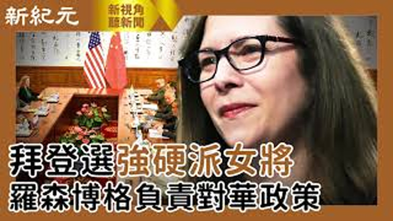 >【新視角聽新聞 #449】拜登選強硬派女將 羅森博格負責對華政策