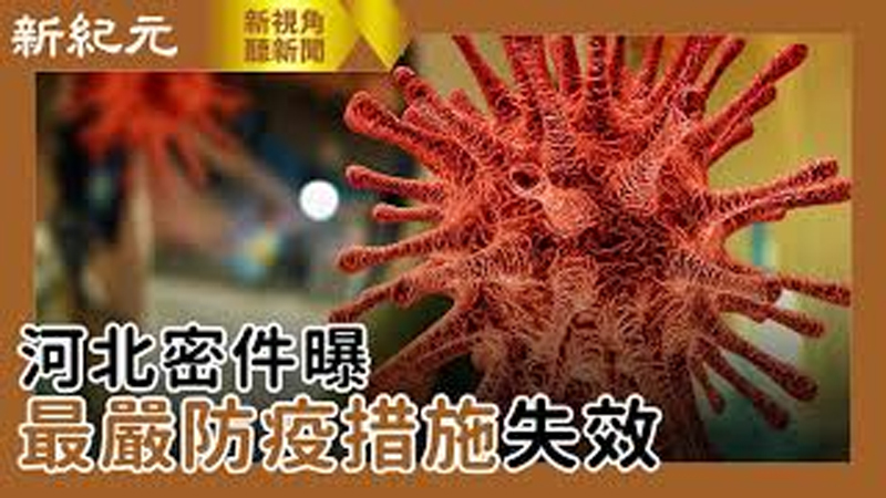 >【新視角聽新聞 #450】【獨家】河北密件曝 ; 最嚴防疫措施失效
