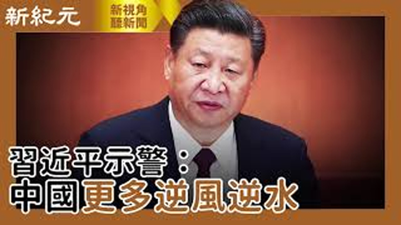 【新視角聽新聞 #451】習近平示警：中國更多逆風逆水
