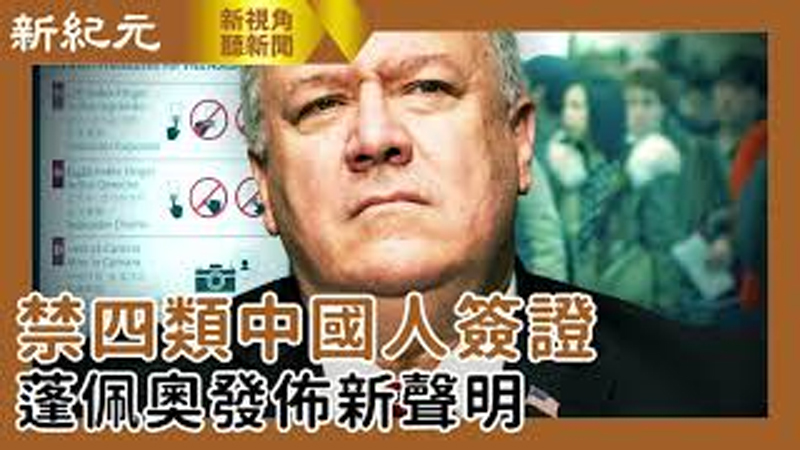 【新視角聽新聞 #452】禁四類中國人簽證 蓬佩奧發佈新聲明