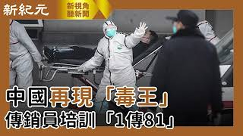【新視角聽新聞 #453】中國再現「毒王」傳銷員培訓「1傳81」