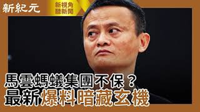 【新視角聽新聞 #454】馬雲螞蟻集團不保？ 最新爆料暗藏玄機