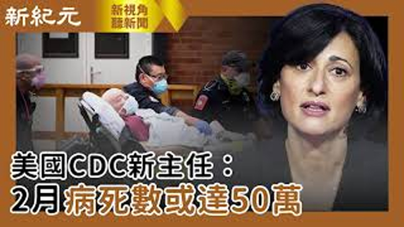 【新視角聽新聞 #455】美國CDC新主任： 2月病死數或達50萬 