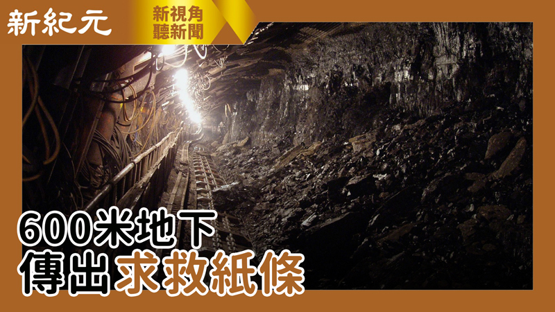【新視角聽新聞 #461】600米地下傳出求救紙條