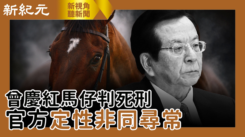 >【新視角聽新聞 #462】曾慶紅馬仔判死刑 官方定性非同尋常