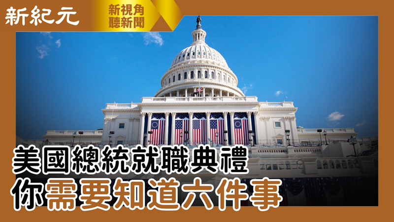【新視角聽新聞 #464】美國總統就職典禮 你需要知道六件事