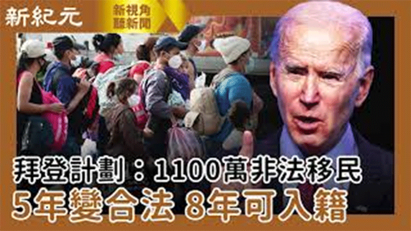 【新視角聽新聞 #470】拜登計劃：1100萬非法移民 5年變合法 8年可入籍