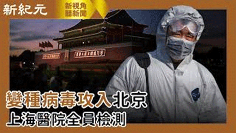 >【新視角聽新聞 #471】變種病毒攻入北京  上海醫院全員檢測