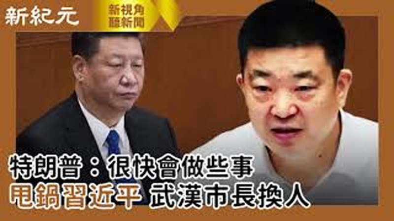 【新視角聽新聞 #479】特朗普：很快會做些事 ; 甩鍋習近平 武漢市長換人
