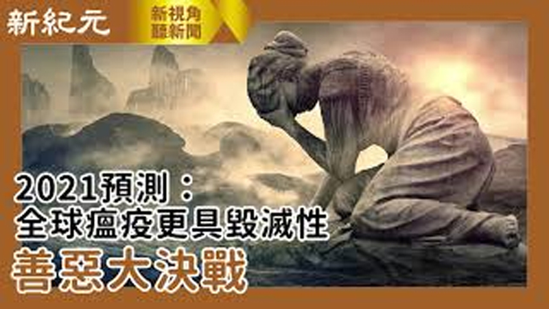 【新視角聽新聞 #481】2021預測：全球瘟疫更具毀滅性 善惡大決戰