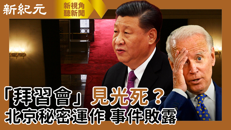 >【新視角聽新聞 #483】「拜習會」見光死？ 北京秘密運作 事件敗露