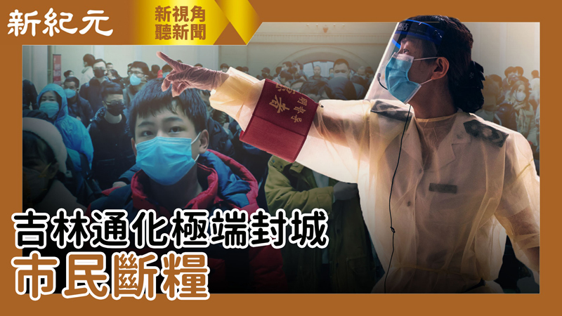 >【新視角聽新聞 #485】【大陸直擊】吉林通化極端封城 市民斷糧