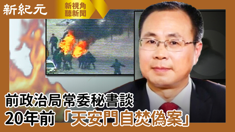 >【新視角聽新聞 #486】 前政治局常委秘書談20年前「天安門自焚偽案」
