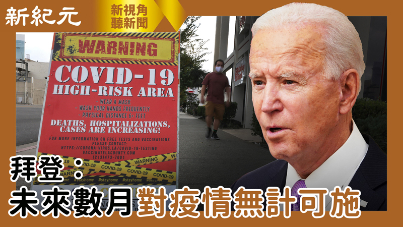 【新視角聽新聞 #487】拜登：未來數月對疫情無計可施