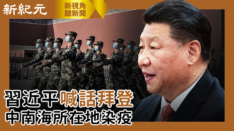 【新視角聽新聞 #492】習近平喊話拜登 中南海所在地染疫