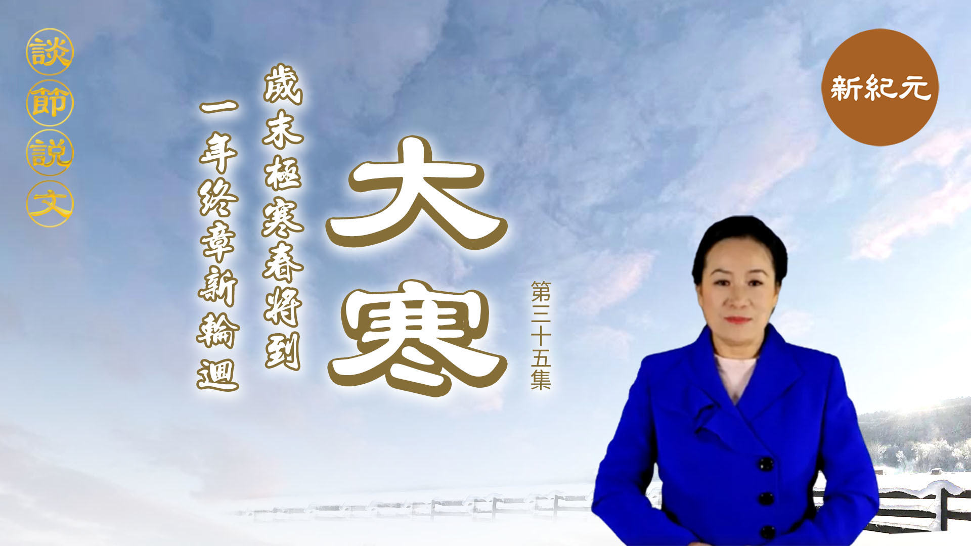 《談節說文》大寒：歲末極寒春將到  一年終章新輪迴（第三十五集）｜#新紀元