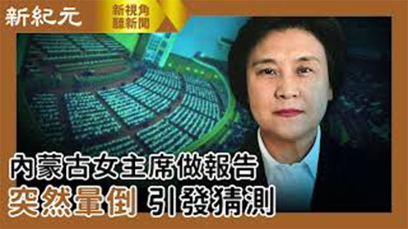 >【新視角聽新聞 #497】內蒙古女主席做報告 突然暈倒 引發猜測