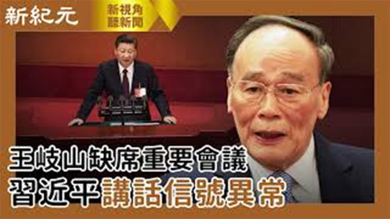 【新視角聽新聞 #498】王岐山缺席重要會議 習近平講話信號異常