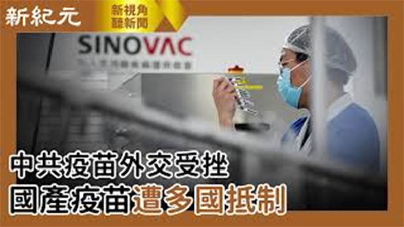 【新視角聽新聞 #500】中共疫苗外交受挫  國產疫苗遭多國抵制